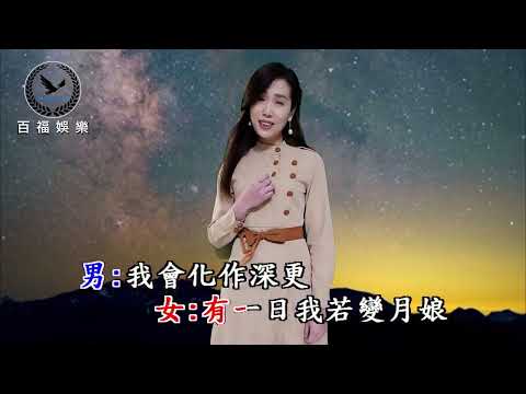 廖偉志vs余秀娟/月娘深更 女原唱男卡拉(百福KTV)