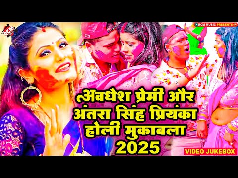 अवधेश प्रेमी यादव और अंतरा सिंह प्रियंका का होली मुकाबला 2025| #Bhojpuri #Holi Songs - Video Jukebox