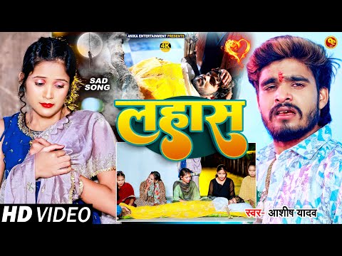 #Video - लहास - #Ashish Yadav का एक और दर्दनाक बेवफाई गाना | #Magahi Sad Song 2024