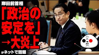 岸田前首相「政治の安定を」→大炎上が話題