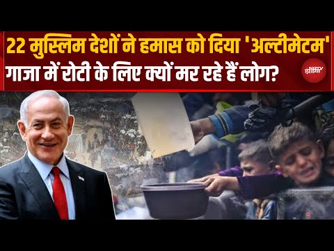 Hamas को अपनों ने ही दिया धोखा? 22 Muslim देश खिलाफ, Gaza में भूख से क्यों मर रहे हैं लोग? Top News