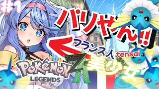 【#ポケモンZA】完全初見！10年ぶりのポケモンや！！【VEE/#甘楽デイティー】