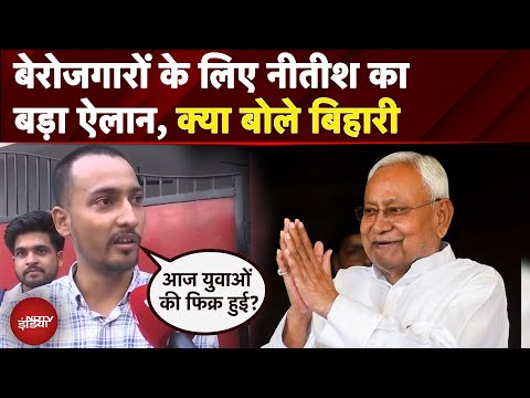 Bihar Elections 2025: Bihar में युवा आयोग के गठन का फैसला, देखिए बिहार के लोगों ने क्या कहा?