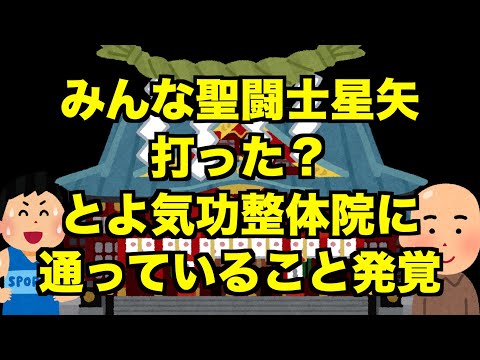 【生配信】みんな聖闘士星矢打った？とよ気功整体院に通っていることが発覚