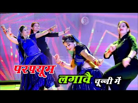 हर डीजे पर बजने वाला गाना || परफ्यूम लगावे चुन्नी म चुन्नी म  ll chunni mein chunni mein ~ Lovkush