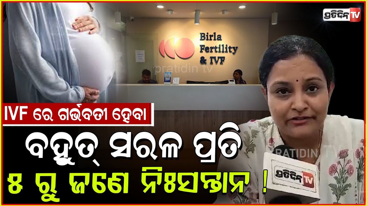 IVF ରେ ଗର୍ଭବତୀ ହେବା, ବହୁତ୍ ସରଳ ପ୍ରତି ୫ ରୁ ଜଣେ ନିଃସନ୍ତାନ ! Birala Fertility IVF clinic, Bhubaneswar.
