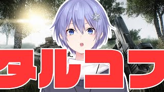 【Escape From Tarkov】常時タルコフ男 lv33~【白雪レイド】