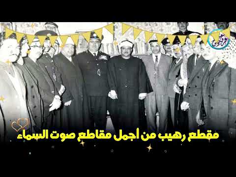 مقطع نادر جداً لا يوصف ✦ أذهل جميع الحاضرين للشيخ عبد الباسط عبد الصمد !! جودة عاليةᴴᴰ