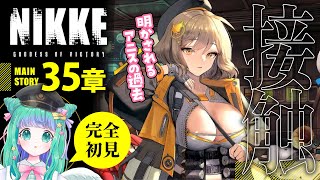 【 NIKKE / メガニケ 】アニスの過去が明かされる！？メインストーリー35章を完全初見イッキ読み！【羽星のあ/新人Vtuber】【勝利