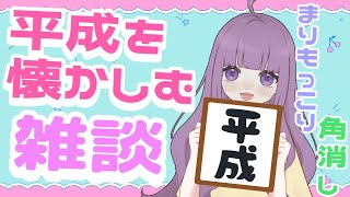 【雑談】\ 初見さん・ROM歓迎 / 平成懐かしみませんか？コメントたくさん読みます！お話していきませんか？作業・寝落ち歓迎💜【#雑談#なめ
