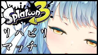 【#スプラトゥーン3】リハビリマッチ、本日はローラーを試す【22時30分迄 】