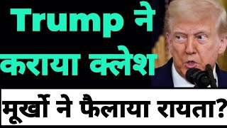 Trump की क्लेश मशीन ? by CA Ravinder Vats