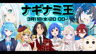 [LIVE] 🟢【愛】第二回ナギナミ王！優勝の座を手に入れるのは誰だ！【#ナギナミ王】