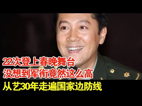 22次登上春晚舞台,没想到军衔竟然这么高,从艺30年走遍国家边防线