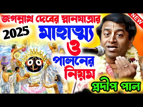 জগন্নাথ দেবের স্নানযাত্রা পালনের নিয়ম ! jagannath snana yatra 2025 ! প্রদীপ পাল ! pradip pal kirtan