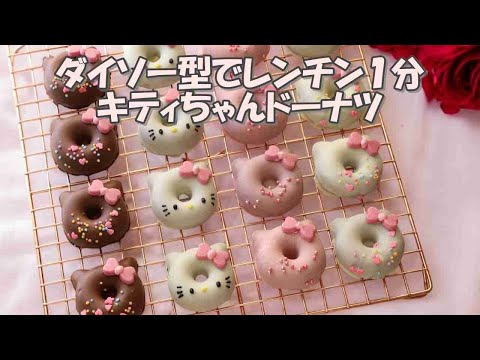 バレンタインに！ダイソーシリコン型でレンチン1分で出来ちゃうキティちゃんドーナツ