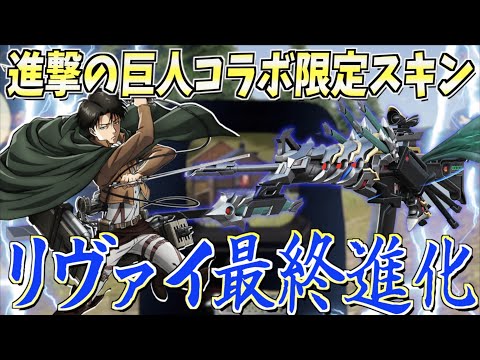 【荒野行動】進撃の巨人コラボ限定スキン「疾風迅雷リヴァイ」の最終進化がカッコ良すぎたwww