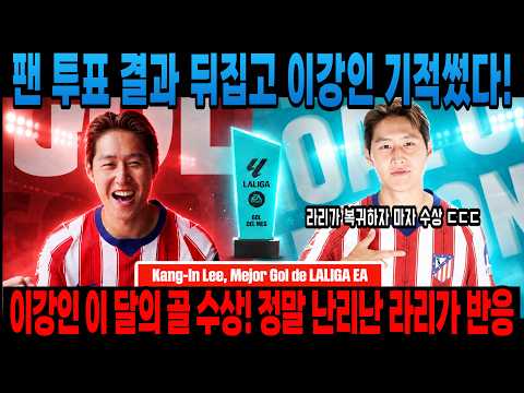 [속보] 이강인 이 달의 골 수상! 미쳤다!  팬 투표 결과 뒤집고 이강인 기적썼다! 정말 난리난 라리가 반응