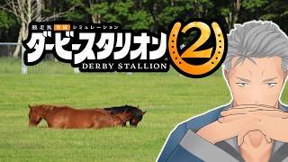 【ダビスタ2】漢のダビスタ2 #2【にじさんじ/舞元啓介】