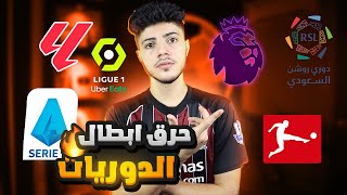 توقعت أبطال الدوريات الكبرى والدوري السعودي🔥 ! تهورت 😨