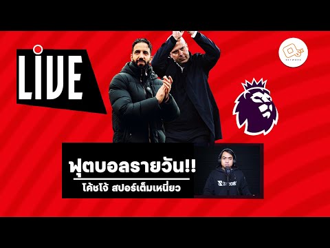 🔴 ลิเวอร์พูล ทรงแชมป์!! แมนยู ยังไม่ฟื้นผิดที่ใคร เรือยังกู่ไม่กลับ | ฟุตบอลรายวัน 23-12-67 EP.41