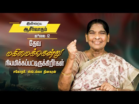 தேவ மகிமைக்கென்று நியமிக்கப்பட்டிருக்கிறீர்கள் | Sis. Stella Dhinakaran | Today's Blessing