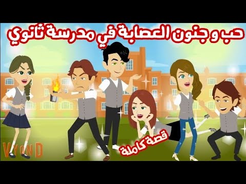 حب و جنون العصابة في مدرسة ثانوي "قصة كاملة"