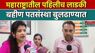 महाराष्ट्रातील पहिलीच लाडकी बहीण पतसंस्था बुलढाण्यात | Maharashtra