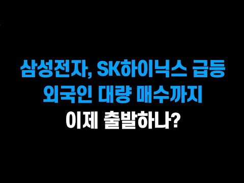 [2월 19일 (수)] 삼성전자, SK하이닉스 급등!! 외국인 대량 매수까지!! 이제 출발하나?ㅣ삼성전자, SK하이닉스, 한미반도체, 삼성중공업