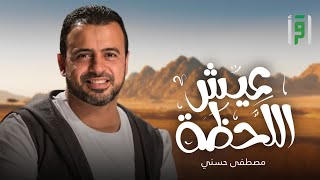 عيش اللحظة | الحلقة (18) لحظة الانفعال - مصطفى حسني