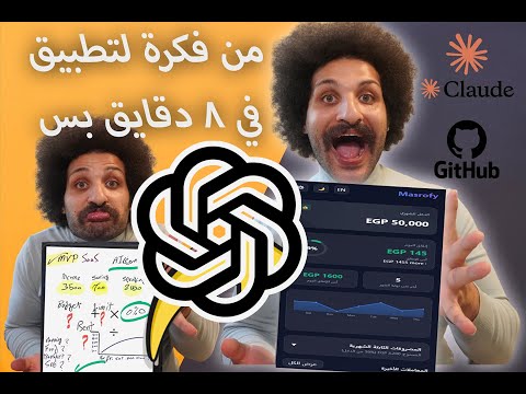 إزاي عملت تطبيق كامل في 8 دقايق باستخدام الذكاء الاصطناعي؟ أبلكيشن كامل من غير تعب Chat GPT
