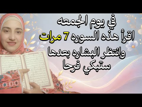 في يوم الجمعه اقرأ هذه السوره القصيره 7 مرات وشاهد البشاره تحقق لك ما تريد