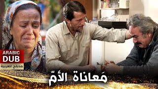 مَعاناة الأمّ - فيلم تركي مدبلج للعربية