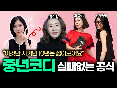 중년패션?! 딱 이 3가지만 피하시면 됩니다! 중년패션 최대 실수 Top 3