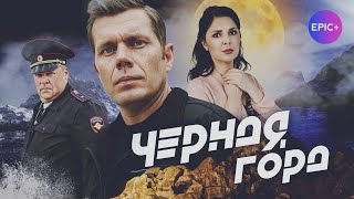 Детектив 2025 русская новинка ЧЕРНАЯ ГОРА / Все серии в онлайн-кинотеатре EPIC+