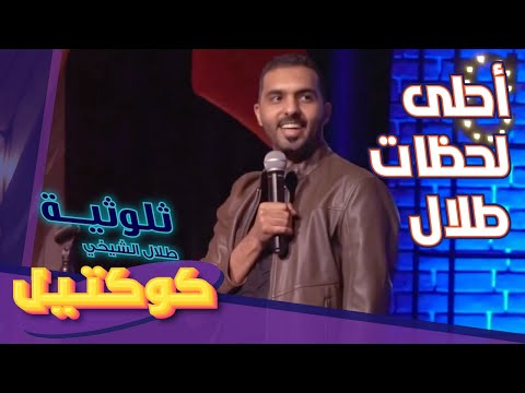 كوكتيل - ثلوثية طلال الشيخي #الكوميدي_كلوب