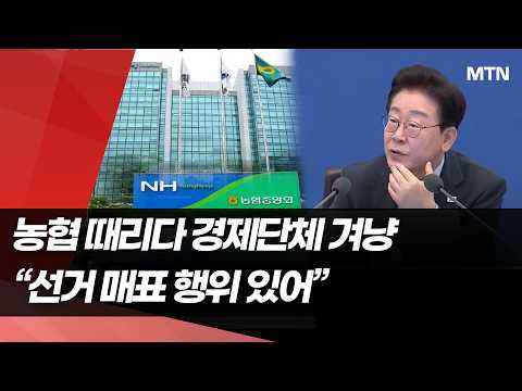 이재명 대통령, 농협 때리다 경제단체 겨냥…"선거 매표 행위 있어" / 머니투데이방송 (뉴스)