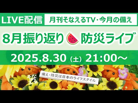 ［月刊そなえるTV］2025年8月の防災雑談LIVE［そなえるTV・高荷智也］
