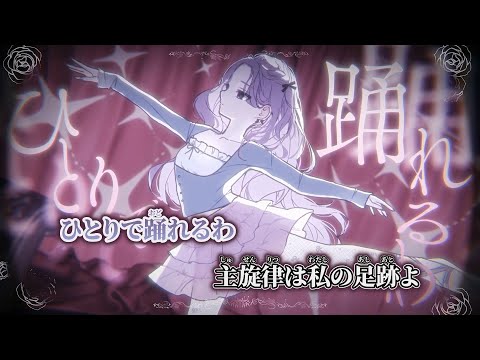 【ニコカラ】バレエコア / 音無あふ on vocal