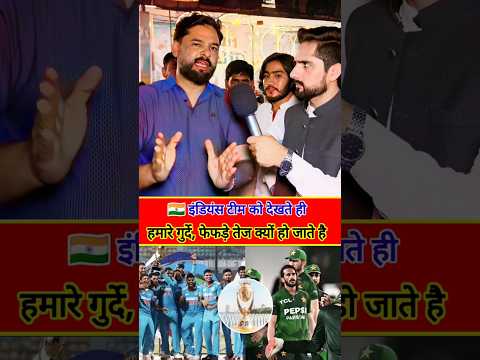 🇮🇳 इंडियंस टीम को देखते ही हमारे गुर्दे फेफड़े तेज क्यों हो जाती है😂 #funny #shorts Beautiful India