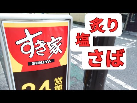 すき家 ランチさば定食2025年10月15日メニュー追加140円