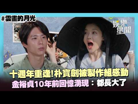 【雲畫的月光】十週年重逢！朴寶劍被製作組感動 當年服裝保存10年回憶湧現...金裕貞：我們都長大了｜三立娛樂星聞