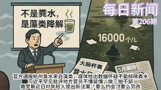 官方通报杭州臭水来自藻类，媒体给出数据怀疑不能排除粪水；习近平罕见批评地方官员不懂装懂，做三拍干部；俄罗斯近日对年轻人提出新法案：要么约会，要么劳改【雪花每日新闻】