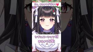 最後はもちろん...🙈💓エヘ #シチュボ #vtuber #shorts