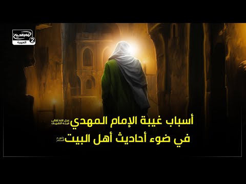 أسباب غيبة الإمام المهدي عجل الله تعالى فرجه الشريف في ضوء أحاديث أهل البيت عليهم السلام