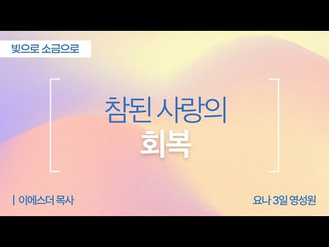 참된 사랑의 회복 | 아가서 6:1-3 | 이에스더 목사(요나3일영성원) | 빛으로소금으로
