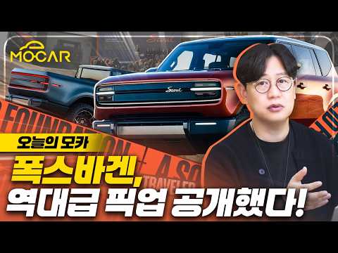 폭스바겐 전기픽업 공개, 기아 타스만 킬러?...