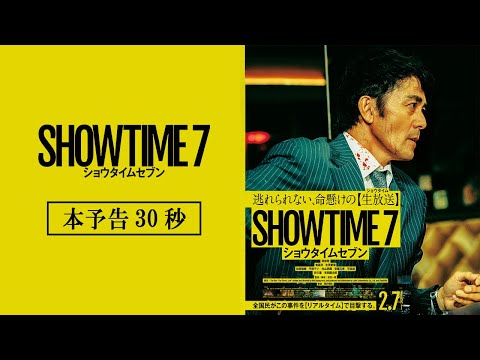 映画『ショウタイムセブン』本予告30秒【2月7日(金)全国公開！】