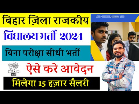 Bihar District NATS Vacancy 2024 |ज़िला राजकीय विधालय बिना परीक्षा सीधी भर्ती मिलेगा 15 हज़ार सैलरी