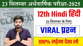 23 September Class 12th Hindi Viral Question 2025 | Bihar Board Class 12 Hindi Half Yearly Exam 2025